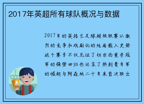 2017年英超所有球队概况与数据