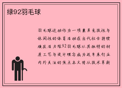 绿92羽毛球