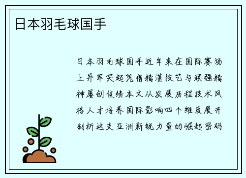 日本羽毛球国手