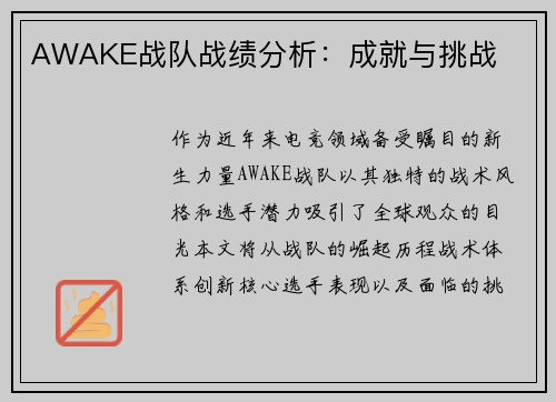 AWAKE战队战绩分析：成就与挑战