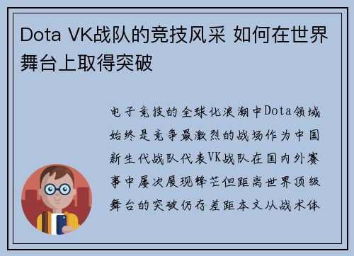 Dota VK战队的竞技风采 如何在世界舞台上取得突破