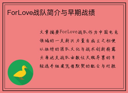 ForLove战队简介与早期战绩