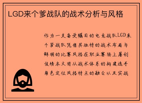 LGD来个爹战队的战术分析与风格