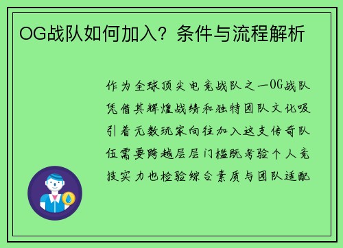 OG战队如何加入？条件与流程解析