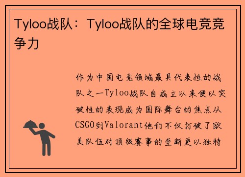 Tyloo战队：Tyloo战队的全球电竞竞争力
