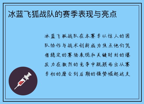 冰蓝飞狐战队的赛季表现与亮点