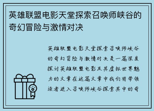 英雄联盟电影天堂探索召唤师峡谷的奇幻冒险与激情对决