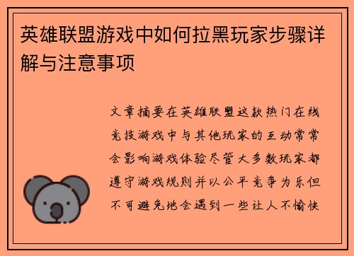 英雄联盟游戏中如何拉黑玩家步骤详解与注意事项
