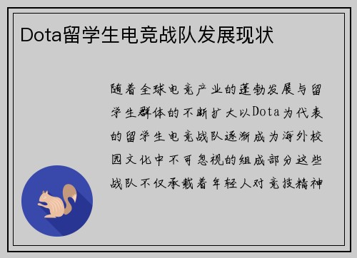 Dota留学生电竞战队发展现状