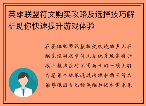 英雄联盟符文购买攻略及选择技巧解析助你快速提升游戏体验