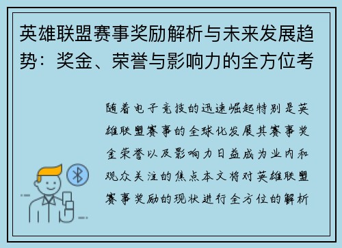 英雄联盟赛事奖励解析与未来发展趋势：奖金、荣誉与影响力的全方位考察