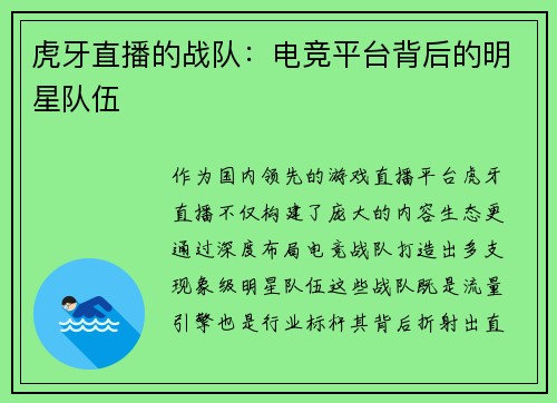 虎牙直播的战队：电竞平台背后的明星队伍