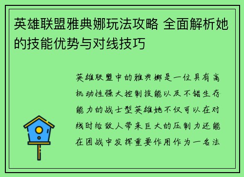 英雄联盟雅典娜玩法攻略 全面解析她的技能优势与对线技巧