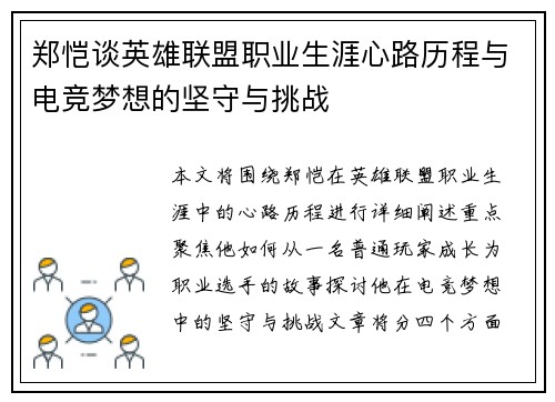 郑恺谈英雄联盟职业生涯心路历程与电竞梦想的坚守与挑战