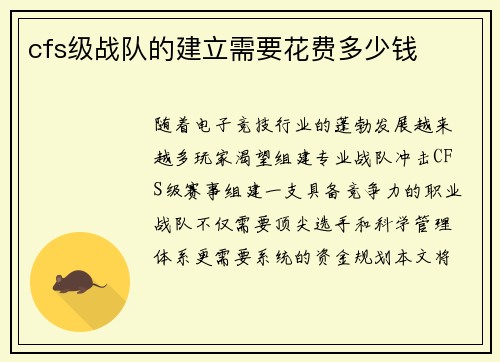 cfs级战队的建立需要花费多少钱