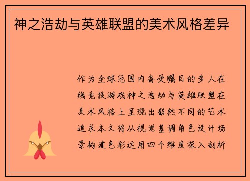 神之浩劫与英雄联盟的美术风格差异