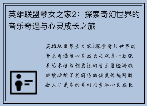 英雄联盟琴女之家2：探索奇幻世界的音乐奇遇与心灵成长之旅