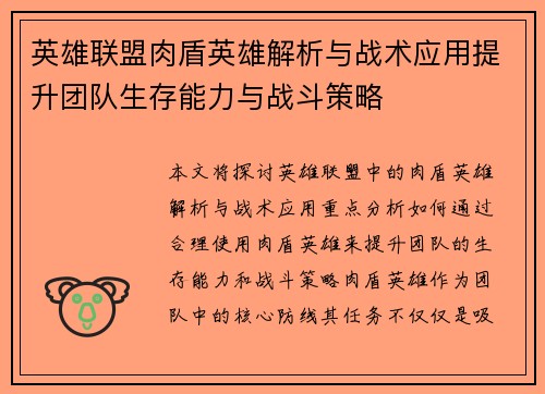 英雄联盟肉盾英雄解析与战术应用提升团队生存能力与战斗策略