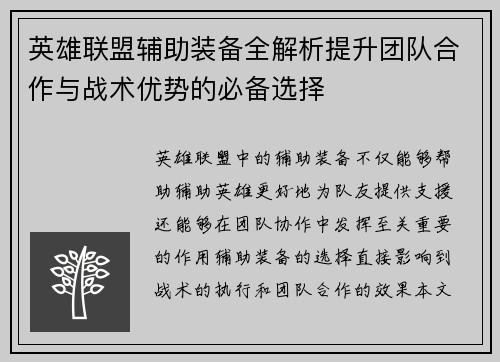 英雄联盟辅助装备全解析提升团队合作与战术优势的必备选择
