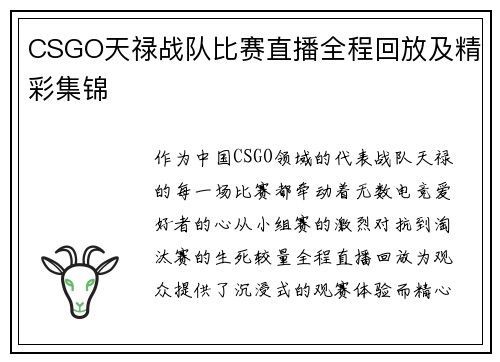CSGO天禄战队比赛直播全程回放及精彩集锦