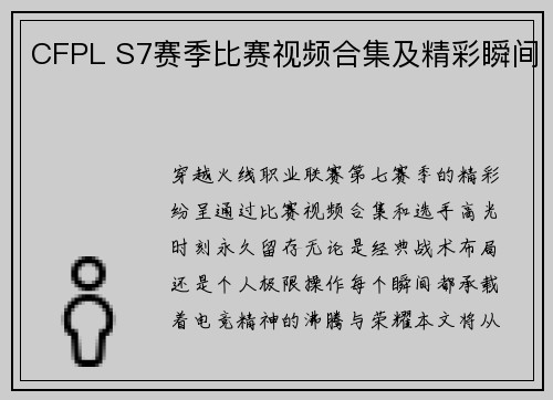 CFPL S7赛季比赛视频合集及精彩瞬间