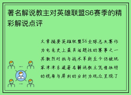 著名解说教主对英雄联盟S6赛季的精彩解说点评