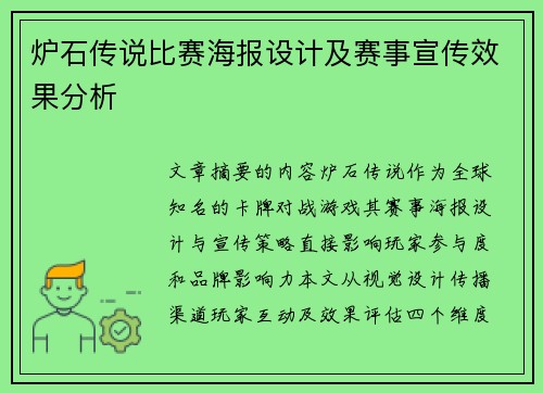 炉石传说比赛海报设计及赛事宣传效果分析