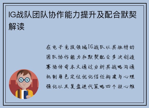 IG战队团队协作能力提升及配合默契解读