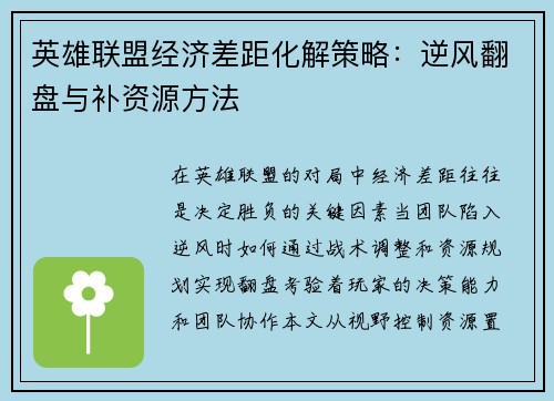 英雄联盟经济差距化解策略：逆风翻盘与补资源方法