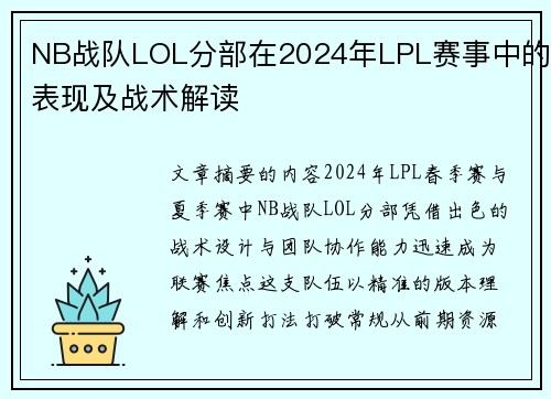 NB战队LOL分部在2024年LPL赛事中的表现及战术解读
