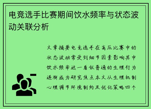 电竞选手比赛期间饮水频率与状态波动关联分析