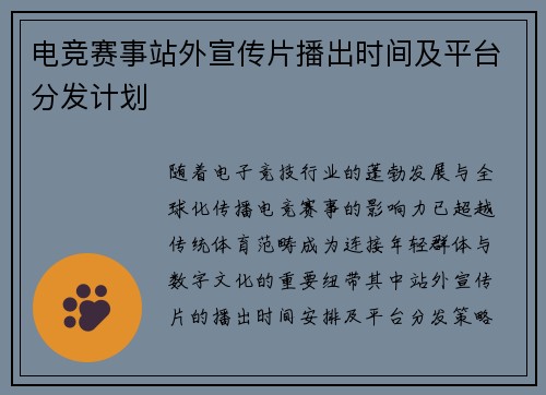 电竞赛事站外宣传片播出时间及平台分发计划
