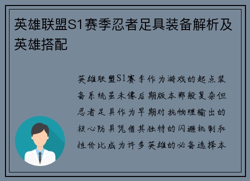 英雄联盟S1赛季忍者足具装备解析及英雄搭配