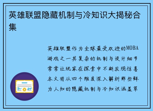 英雄联盟隐藏机制与冷知识大揭秘合集
