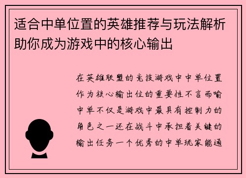 适合中单位置的英雄推荐与玩法解析助你成为游戏中的核心输出