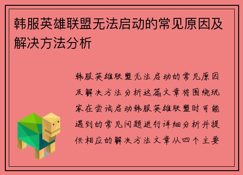 韩服英雄联盟无法启动的常见原因及解决方法分析