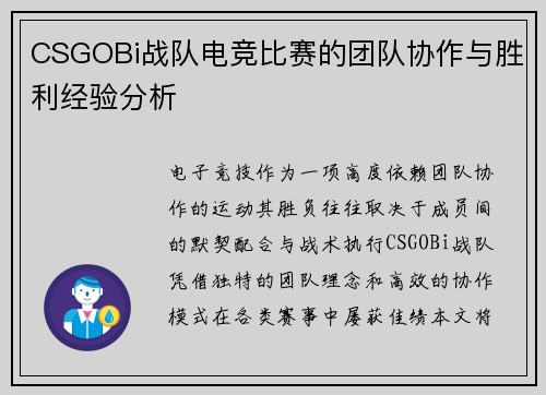 CSGOBi战队电竞比赛的团队协作与胜利经验分析