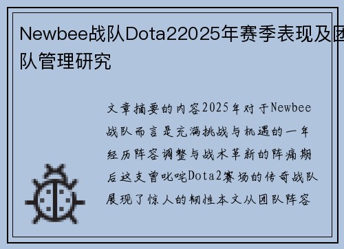 Newbee战队Dota22025年赛季表现及团队管理研究