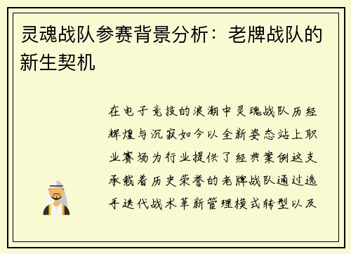 灵魂战队参赛背景分析：老牌战队的新生契机