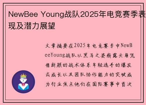 NewBee Young战队2025年电竞赛季表现及潜力展望