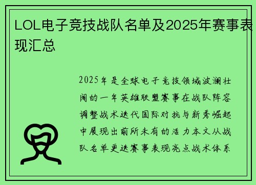 LOL电子竞技战队名单及2025年赛事表现汇总