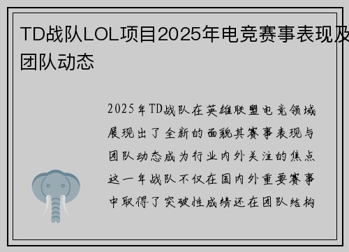 TD战队LOL项目2025年电竞赛事表现及团队动态