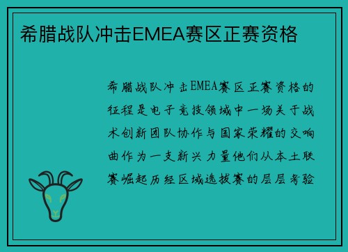 希腊战队冲击EMEA赛区正赛资格