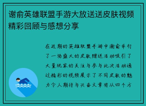 谢俞英雄联盟手游大放送送皮肤视频精彩回顾与感想分享