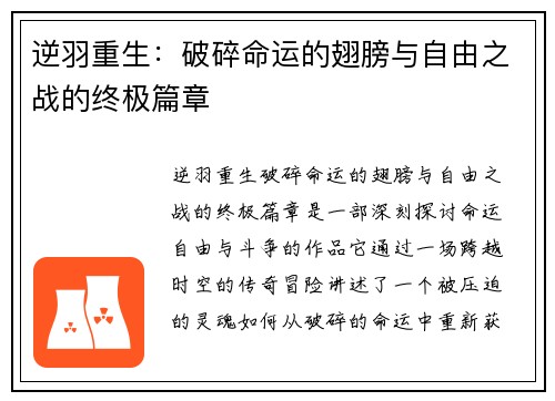 逆羽重生：破碎命运的翅膀与自由之战的终极篇章