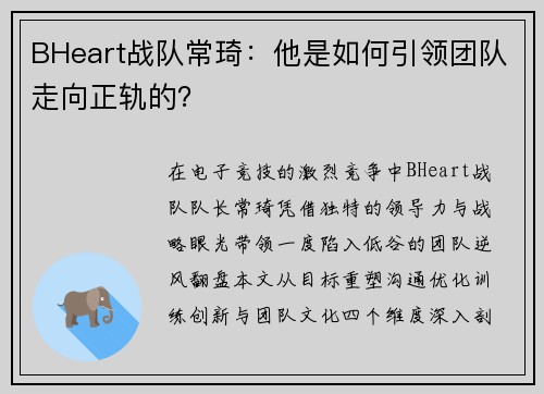 BHeart战队常琦：他是如何引领团队走向正轨的？