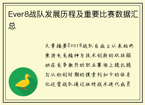 Ever8战队发展历程及重要比赛数据汇总