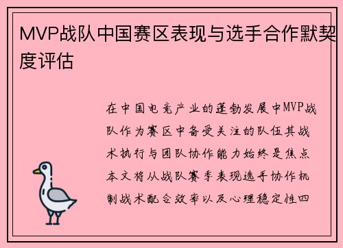 MVP战队中国赛区表现与选手合作默契度评估