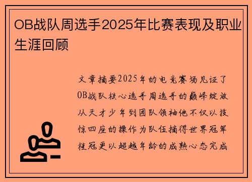 OB战队周选手2025年比赛表现及职业生涯回顾