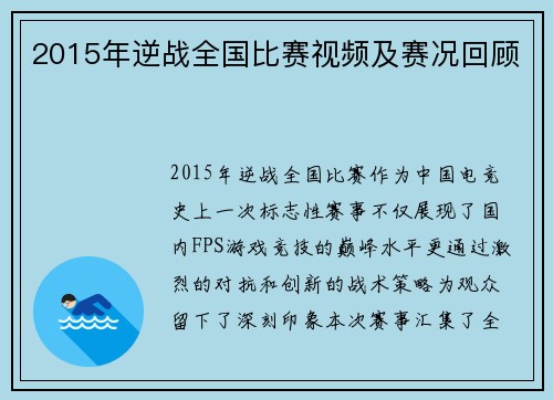2015年逆战全国比赛视频及赛况回顾